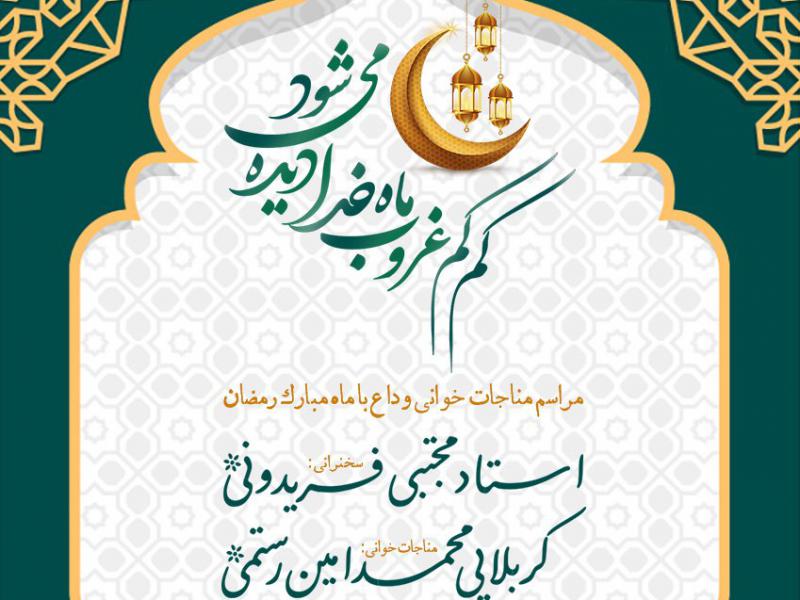 بنر-اطلاعیه-مراسم-وداع-با-ماه-مبارک-رمضان