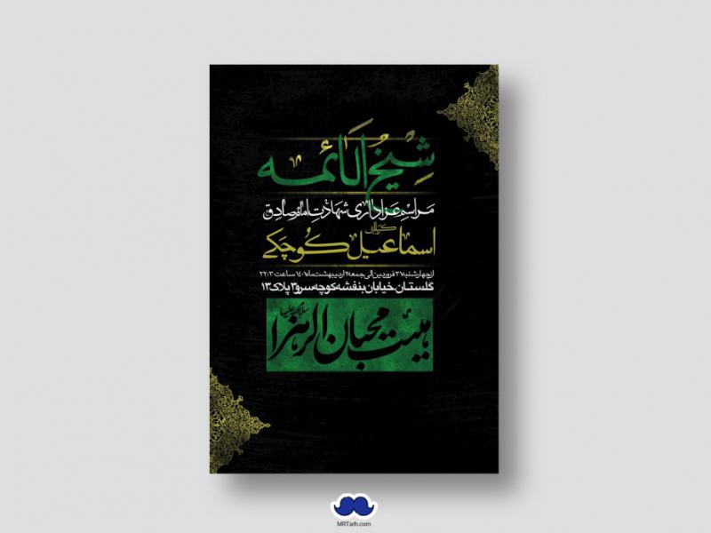 دانلود-طرح-لایه-باز-شهادت-امام-جعفر-صادق-(ع)