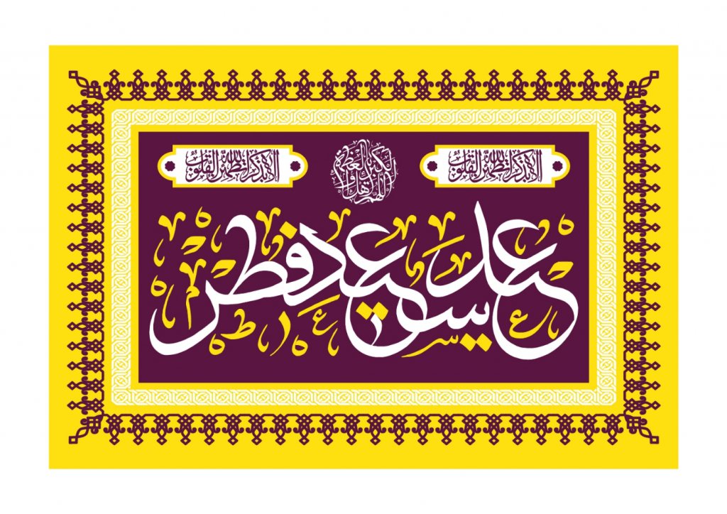 طرح بنر جايگاه عيد فطر