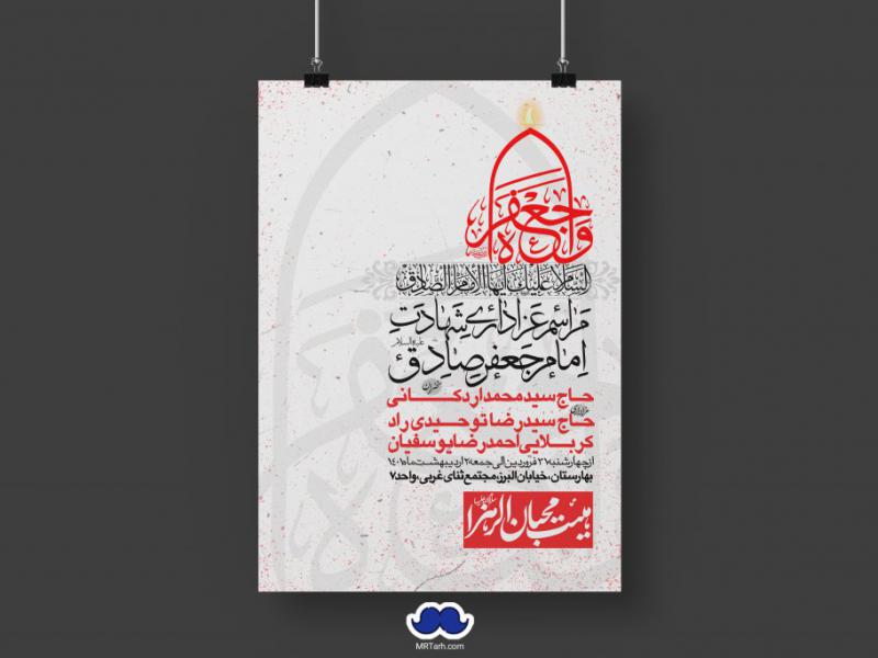 دانلود-طرح-لایه-باز-شهادت-امام-جعفر-صادق-(ع)