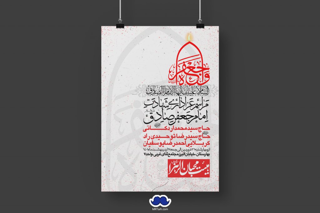 دانلود طرح لایه باز شهادت امام جعفر صادق (ع)