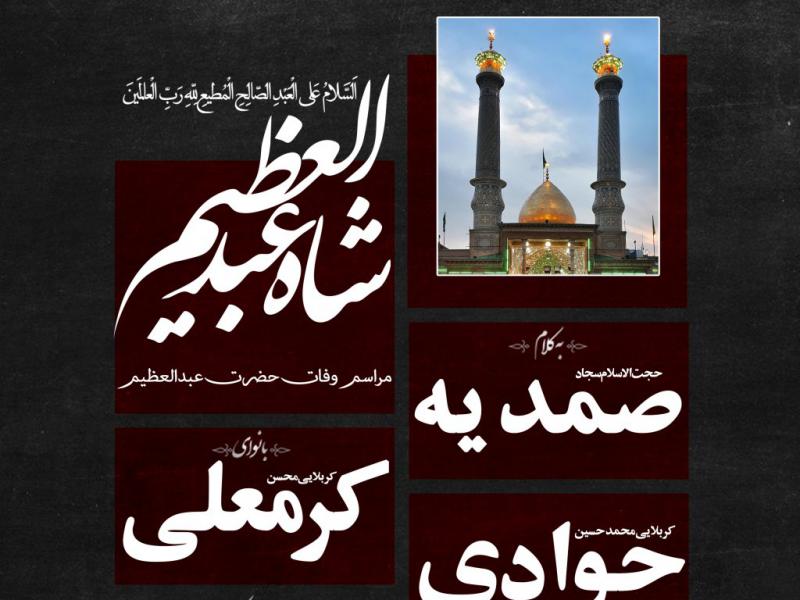 اطلاعیه-مراسم-وفات-حضرت-عبدالعظیم-