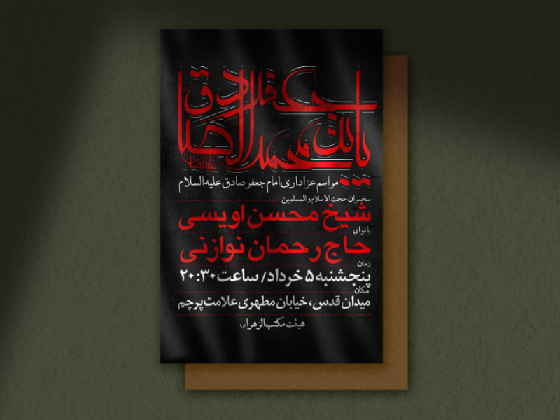 امام-صادق-/-شهادت