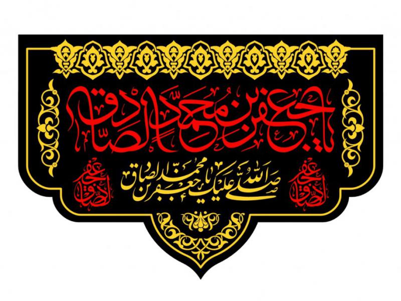 سن-امام-صادق