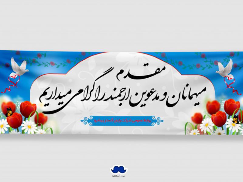 دانلود-طرح-لایه-باز-بنر-خیر-مقدم