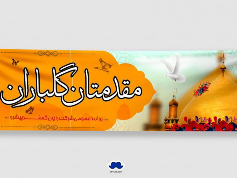 دانلود-طرح-لایه-باز-بنر-خیر-مقدم