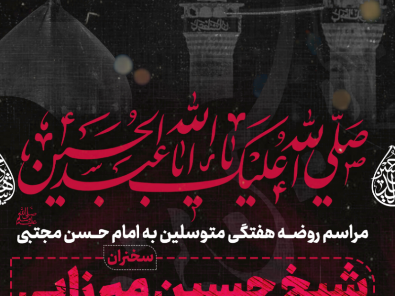 طرح-لایه-باز-اعلام-مراسم-روضه-هفتگی