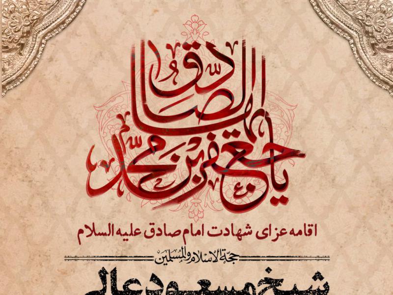 اطلاعیه-لایه-باز-شهادت-امام-صادق