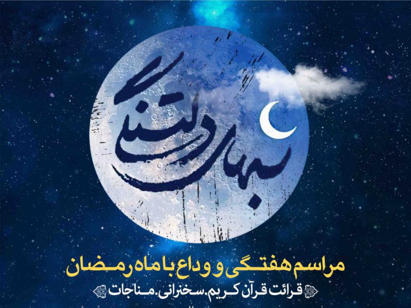اطلاعیه-لایه-باز-وداع-ماه-رمضان