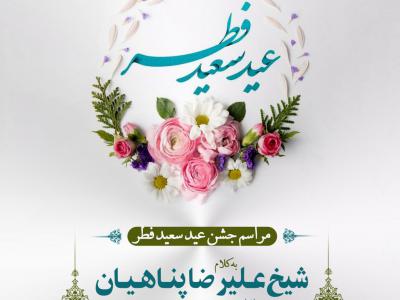 اطلاعیه عید فطر