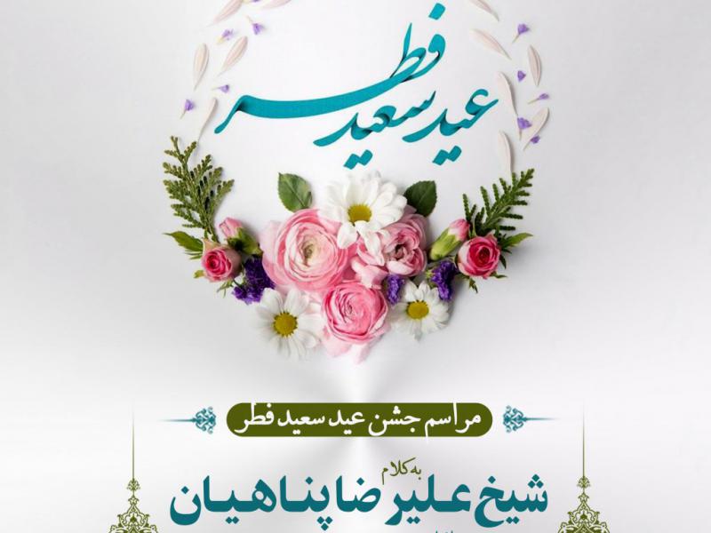 اطلاعیه-عید-فطر