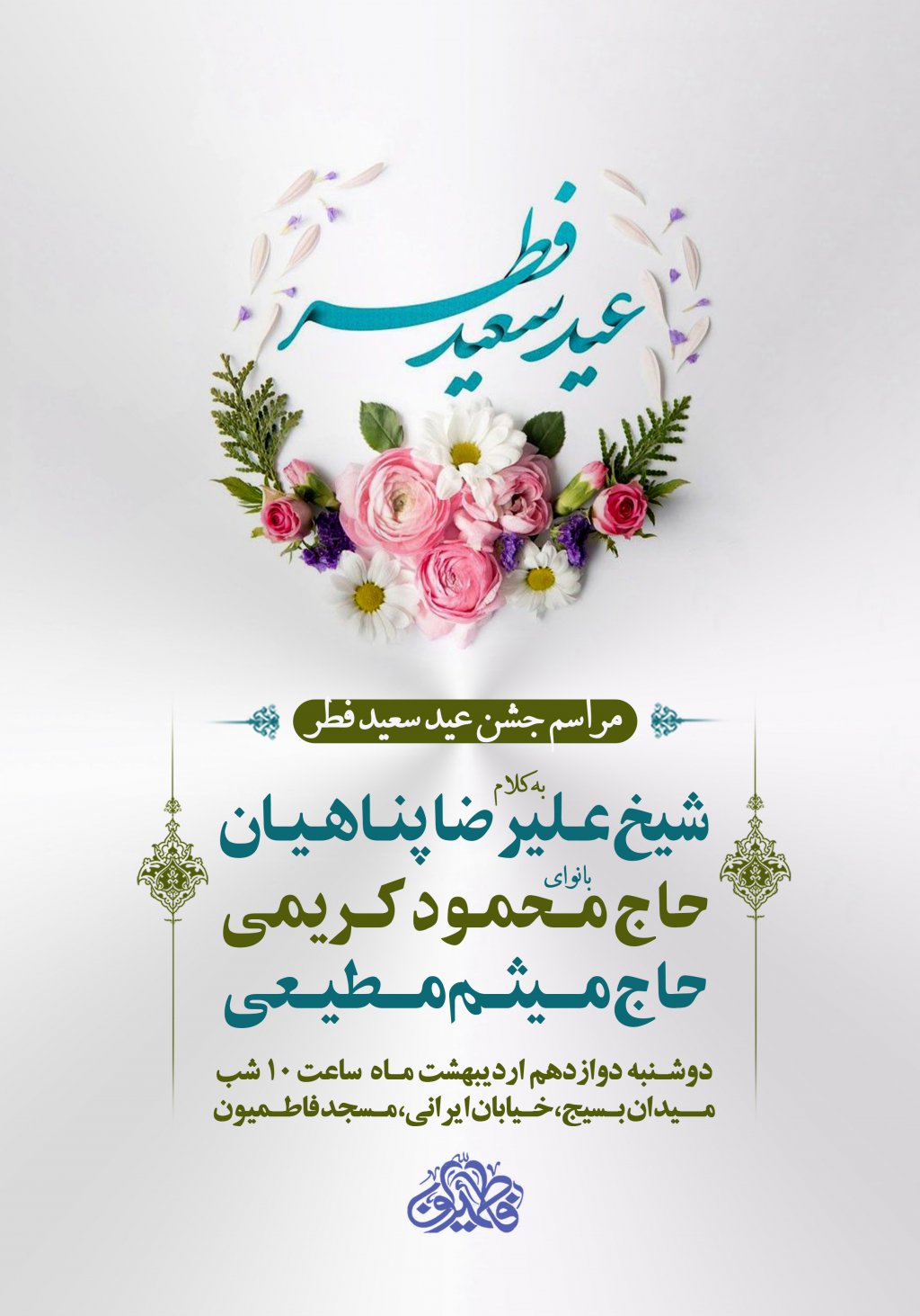 اطلاعیه عید فطر