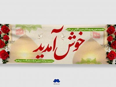 دانلود طرح لایه باز بنر خیر مقدم