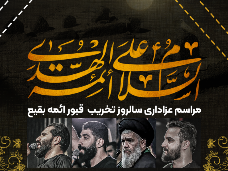 طرح-لایه-باز-اعلام-مراسم-سالروز-بقیع