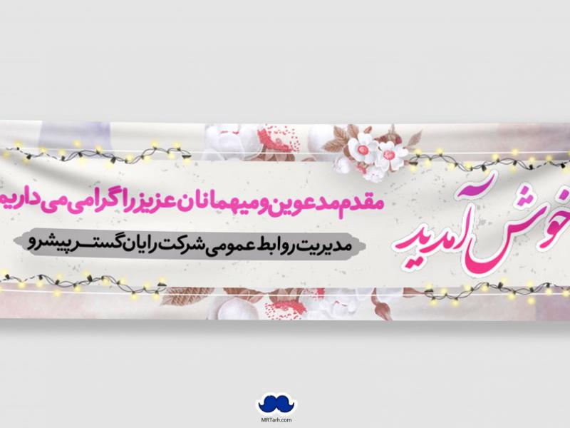 دانلود-طرح-لایه-باز-بنر-خیر-مقدم