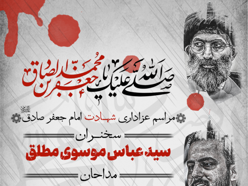 طرح-لایه-باز-اعلام-مراسم-شهادت-امام-صادق-ع
