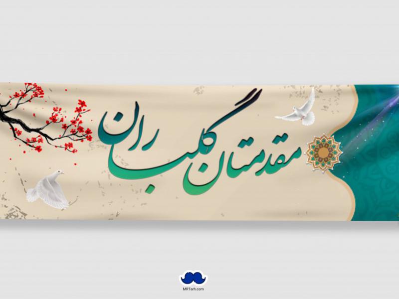 دانلود-طرح-لایه-باز-بنر-خیر-مقدم