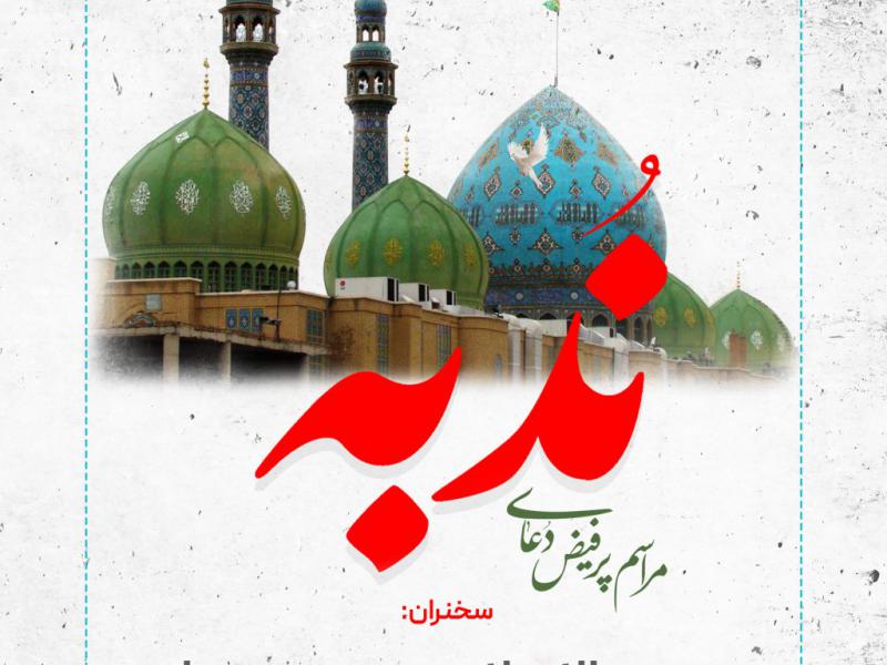 پوستر-لایه-باز-دعای-ندبه