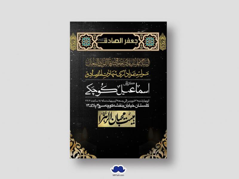 دانلود-طرح-لایه-باز-شهادت-امام-جعفر-صادق-(ع)