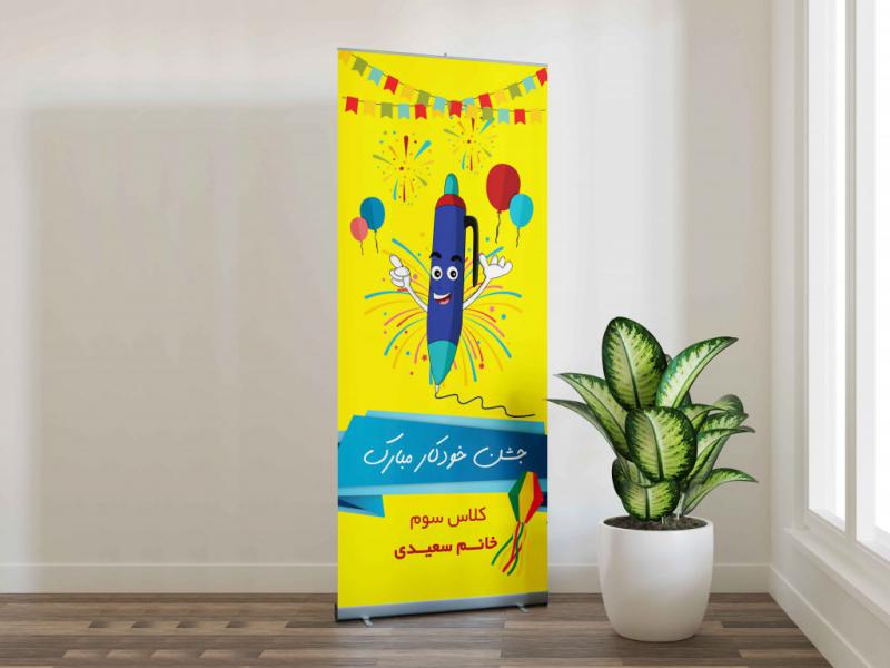 طرح-لایه-باز-بنر-استند-جشن-خودکار