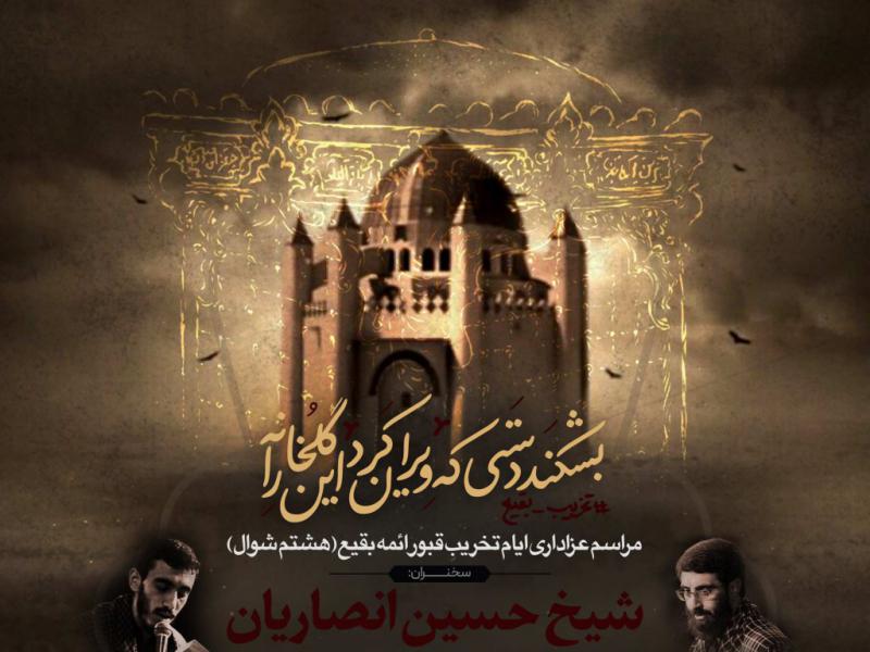 اطلاعیه-لایه-باز-مراسم-سالروز-تخریب-قبور-ائمه-بقیع(ع)