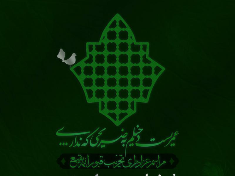 اطلاعیه-عزاداری-تخریب-بقیع