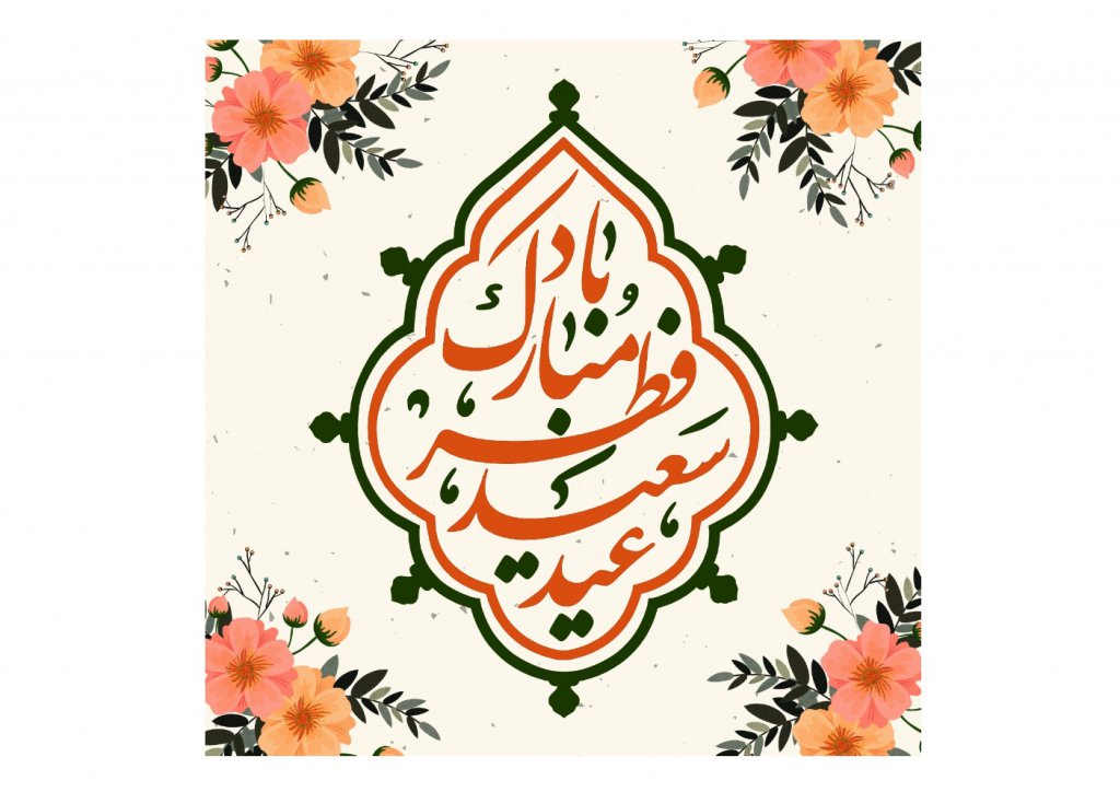 طرح گرافيکي عيد فطر 