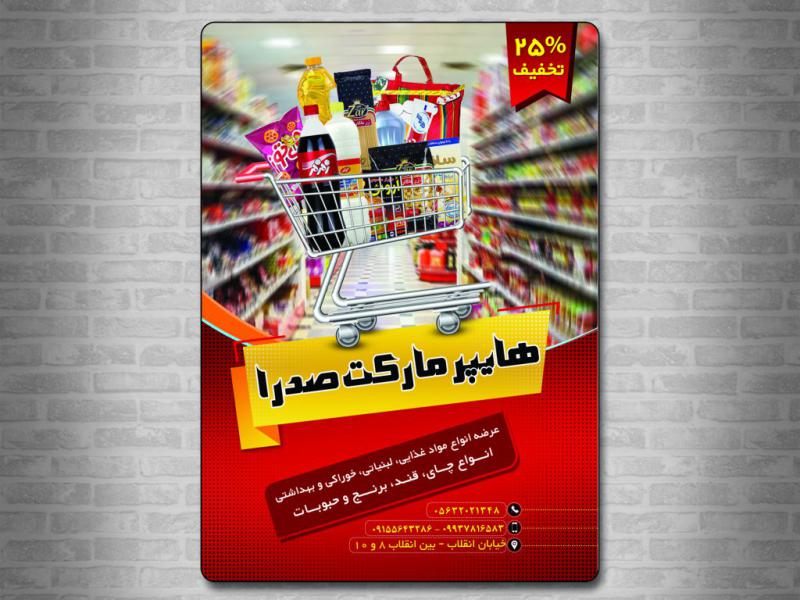 تراکت-هایپر-مارکت