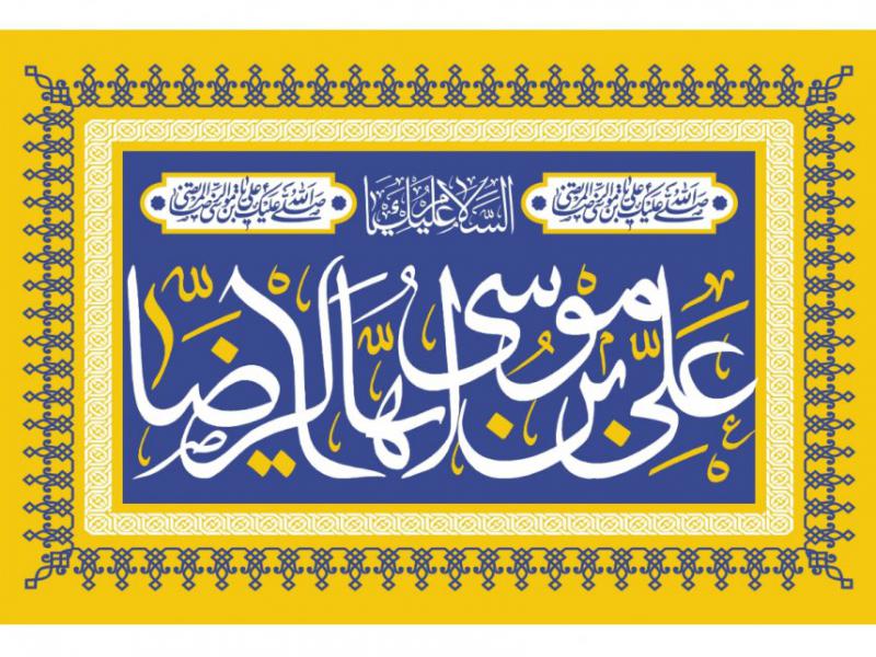 سن-امام-رضا