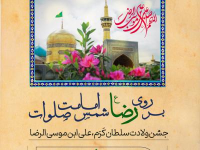 پوستر جشن میلاد امام رضا (ع)