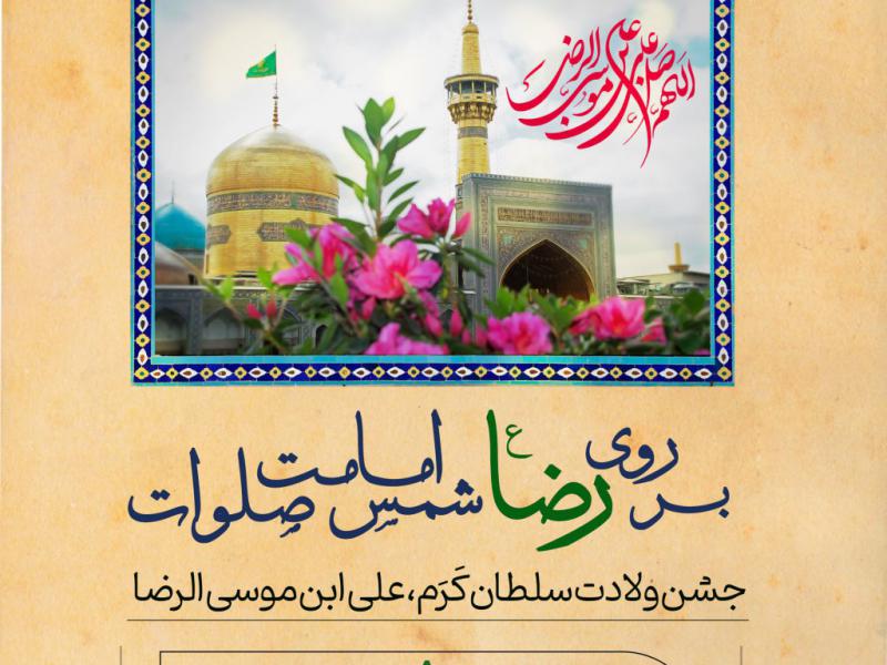پوستر-جشن-میلاد-امام-رضا-(ع)