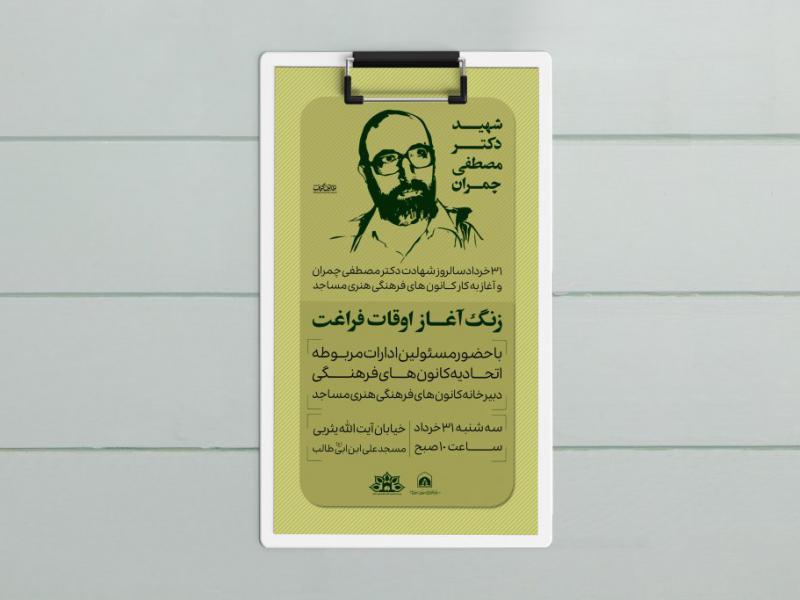 طرح-لایه-باز-سالروز-شهادت-شهید-چمران-و-کار-فرهنگی