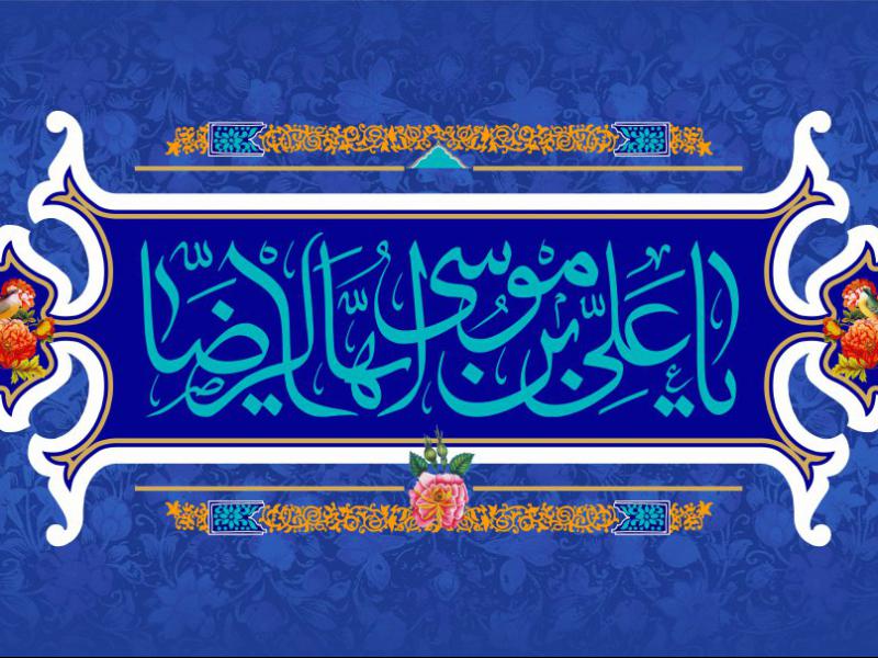 پوستر-ولادت-امام-رضا-علیه-السلام
