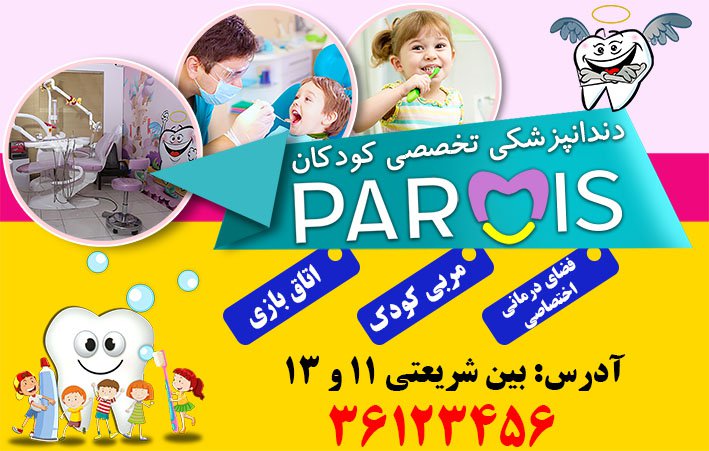 تراکت دندانپزشکی کودکان