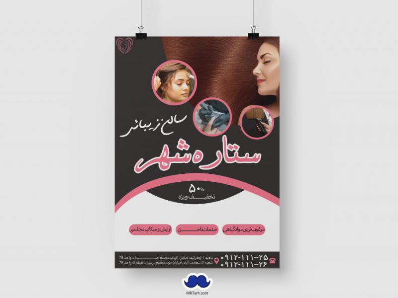 دانلود-طرح-لایه-باز-آرایشگاه