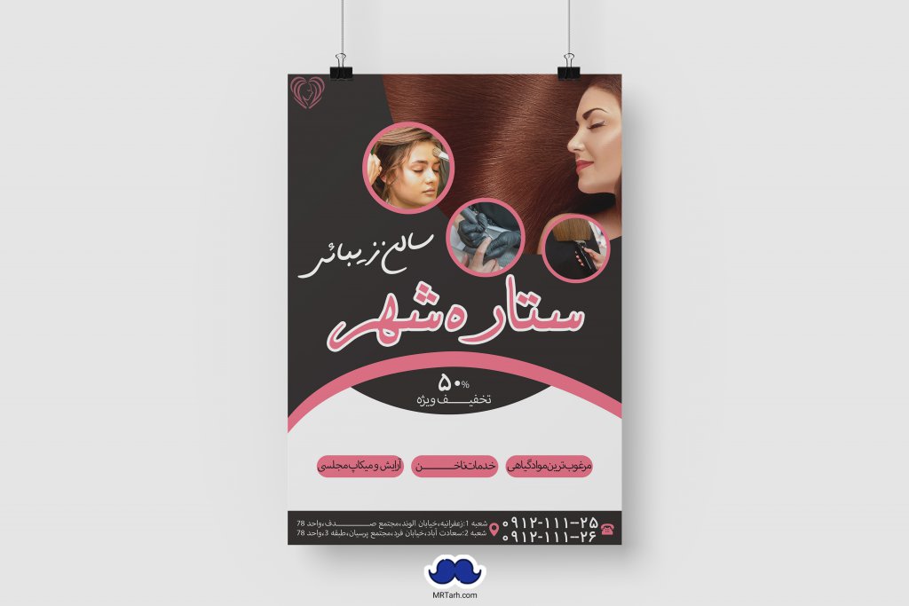 دانلود طرح لایه باز آرایشگاه