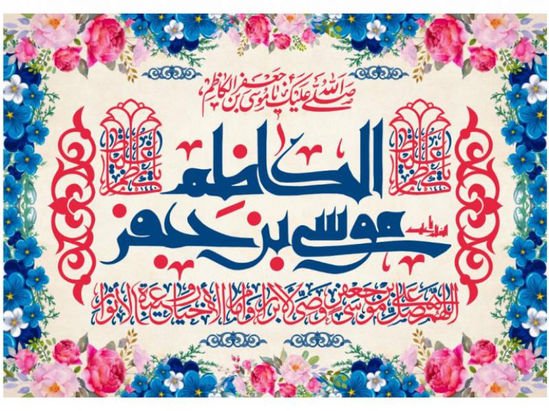 طرح-بنر-پشت-منبر-ويژه-ولادت-امام-موسي-کاظم