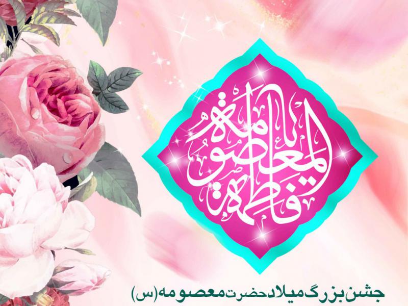 اطلاعیه-ولادت-حضرت-معصومه-سلام-الله-علیها