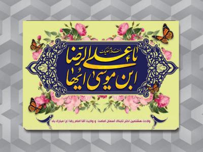 پوستر میلاد امام رضا