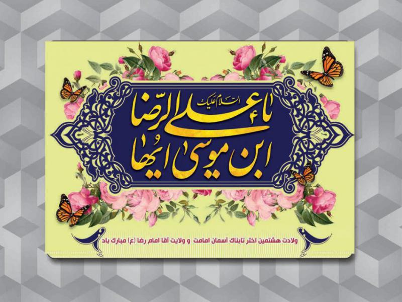 پوستر-میلاد-امام-رضا