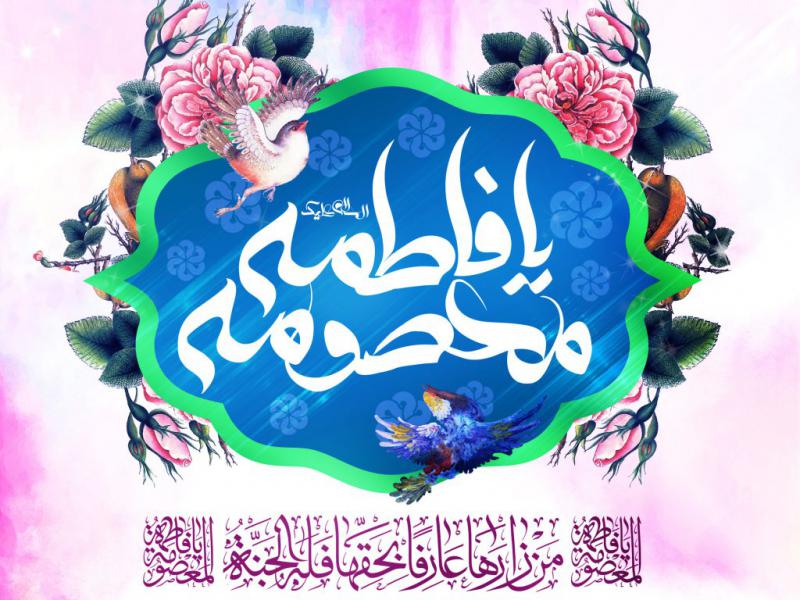 اطلاعیه-ولادت-حضرت-معصومه-سلام-الله-علیها