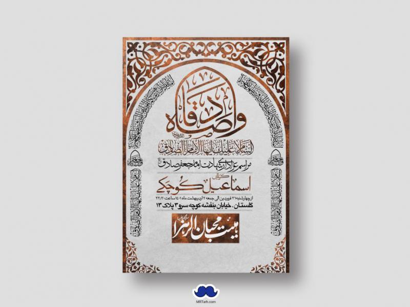 دانلود-طرح-لایه-باز-شهادت-امام-جعفر-صادق-(ع)