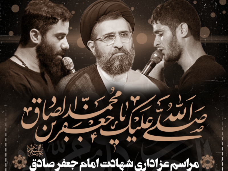 طرح-تماما-لایه-باز-اعلام-مراسم-شهادت-امام-صادق-ع