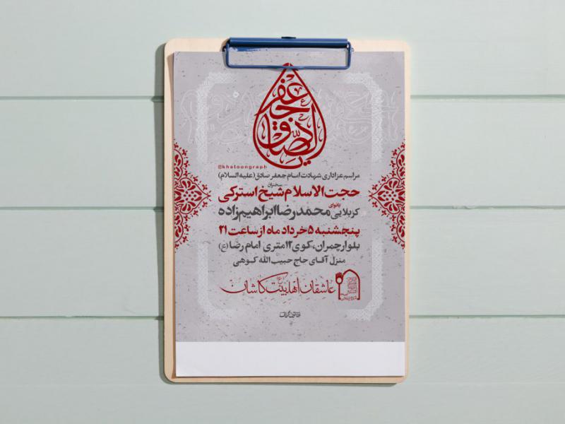 طرح-لایه-باز-شهادت-امام-صادق
