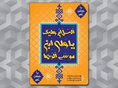 پوستر میلاد امام رضا