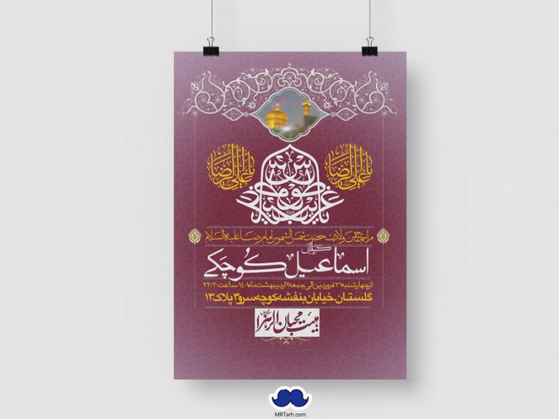 اطلاعیه-لایه-باز-ولادت-امام-رضا-(ع)