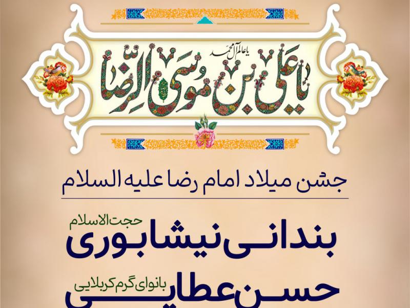 پوستر-جشن-میلاد-امام-رضا-(ع)