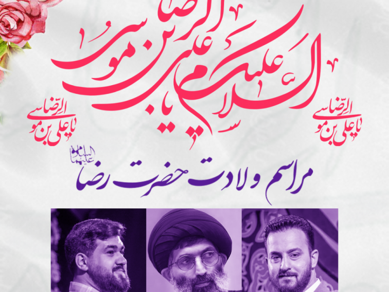 طرح-لایه-باز-اعلام-مراسم-ولادت-امام-رضا-ع