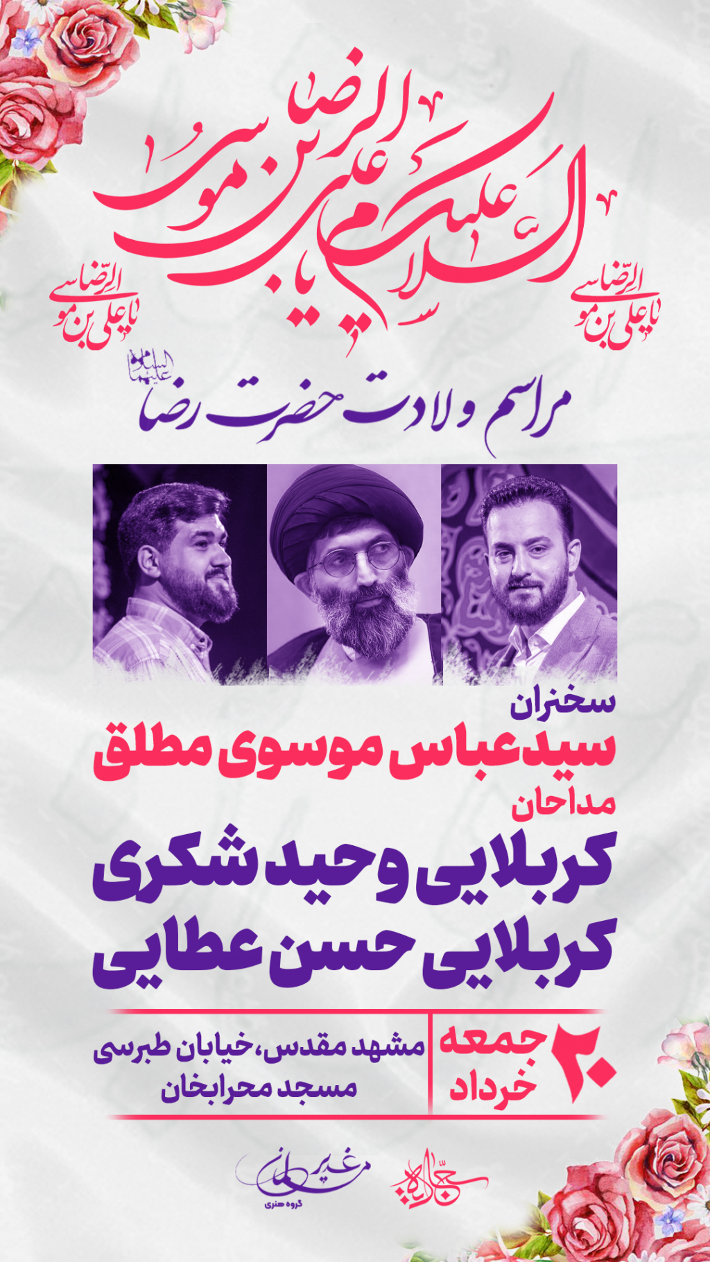 طرح لایه باز اعلام مراسم ولادت امام رضا ع