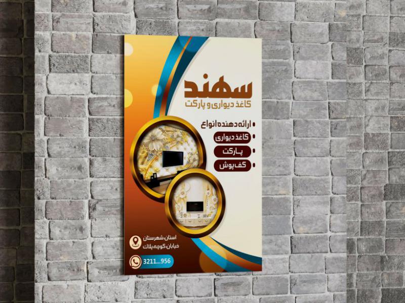 تراکت-کاغذ-دیواری-و-پارکت